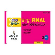 최강 EBS 완벽분석 FINAL 실전 봉투모의고사 수학 미적분 (2022년), 도서