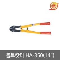 ARM HA-350 볼트캇타 14인치 철근절단 암볼트커터 토목건축작업