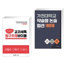 (서점추천) 교과세특 탐구주제 바이블 : 인문계열편 + 가천대학교 약술형 논술 엄선 180제 (2021년)(전2권)
