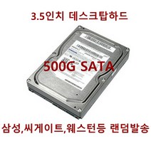 중고3.5인치데스크탑하드디스크500G_SATA_무상1년, 단품, 단품
