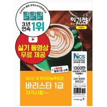 [영진닷컴] 바리스타 1급 자격시험 기본서 실기 시연 동영상 제공+CBT 온라인 모의고사 제공NCS, 없음