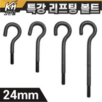 열처리 특강 리프팅볼트 24mm 특수제작 대형볼트 금형고리볼트, 2. 리프팅볼트 24x300