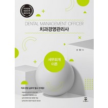 치과경영관리사: 세무회계이론, 군자출판사