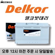 델코 AGM LN5 AGM95 자동차 배터리 차량용 밧데리 폐반납조건 AGM 95L-DIN, 공구대여, 1개