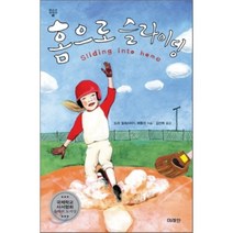 홈으로 슬라이딩, 미래인, 도리 힐레스타드 버틀러 저/김선희 역