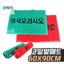 코일 매장발판 회사현관도어매트 입구발판 60X90CM 그린 깔판 발매트
