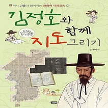 NSB9788950968946 새책-스테이책터 [김정호와 함께 지도 그리기] --역사 인물과 함께하는 창의적 체험활동 3-아울북-황시원 지음-지리/지도책, 김정호와 함께 지도 그리기