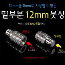 [붕어하늘] 뜰채용 젠더 붓싱/밑부분12mm/젠더/바다뜰채에 민물뜰망 사용시/붓씽/부싱/붓씽/민