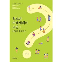 청소년 미래세대의 고민 1 - 어떻게 할까요 (이상원기독교윤리학 실제편 02)