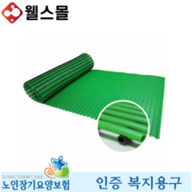 미끄럼방지매트 SW-M260 노인 복지용구 실버용품, 일반대상자 15%, 녹색