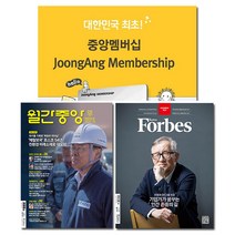 월간잡지 중앙멤버십 1년 정기구독, 매체명:월간 포브스코리아 1년 정기구독