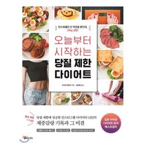 오늘부터 시작하는 당질 제한 다이어트 : 탄수화물만 안 먹었을 뿐인데 28kg 감량!, 루미너스, 우리의 편집부 저/김현정 역/미즈노 마사토 감수