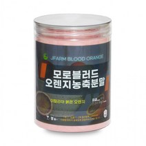 모로블러드오렌지농축분말 350g 정든팜 밀폐통제품, 상세페이지 참조, 상세페이지 참조
