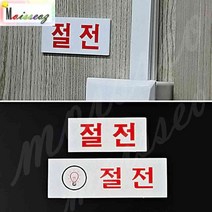 SBAKN 절전 아크릴표지판 회사 공장 사무실 가로-대 소등안내판 절전표시판