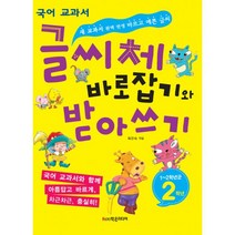 글씨체 바로잡기와 받아쓰기 2학년 : 새 국어 교과서 완벽 반영 바르고 예쁜 글씨, 학은미디어(구 학원미디어)