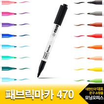 모나미 패브릭마카 470 천사용 마커, 테두리펜 블랙
