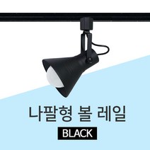 LED 나팔 레일등 레일조명 식탁등 주방등 등기구, GS 나팔레일등 블랙