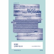 웅진북센 분열된 신체와 텍스트 포스트휴먼의무대2 09 포스트, One color | One Size@1