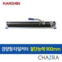 한신 타일 커터 절단기 컷팅 컷터기, 경량형 타일커터 : HT-900AL (132-4624), 1개