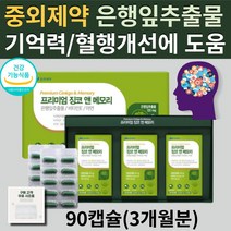 (현이) 식약처 인증 징코 앤 메모리 은행추출물 함유 두뇌 뇌 건강 기억력 혈행 개선 에 도움을 주는 영양제 건강 식품 비타민E 아연 추천 GINKGO 알약통 증정