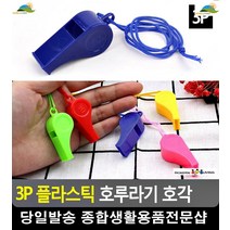 운동회 호신용품 교통정리 호루라기 헬스용품 생활용품 어린이집체육대회 호각 행사