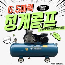 청계콤프 에어콤프레샤 스틸탱크 6.5마력 40리터 60리터 90리터 120리터, 6.5HP 90L(스틸탱크)