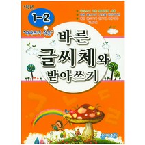 따라쓰기 쉬운 바른 글씨체와 받아쓰기 1-2, 지원출판사