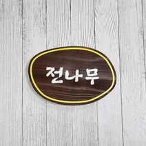 나무간판 현판 팻말 대문문패 반패 목간판 651