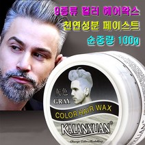 헤어 컬러 왁스 염색 색깔 크림 스타일링 남여공용 칼라 포마드 9가지 색상 용량 100g, 블랙