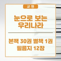 교원올스토리 교원 눈으로 보는 우리나라 - 새상품, 교원 올스토리