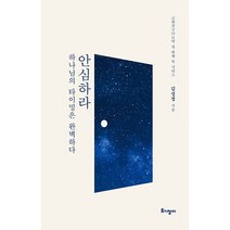 [북서번트] 안심하라 하나님의 타이밍은 완벽하다