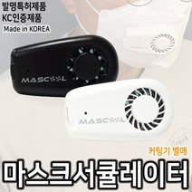 마스크 환풍기 엠써큘레이터 / 마스컷 별매, 화이트