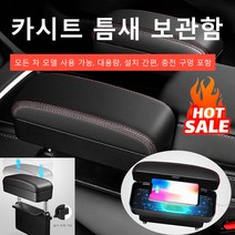 차량탑재 무선 충전 보관함 팔걸이 박스 카시트 틈새 보관함 (수납/충전 가능), 차량용 토글 브라운