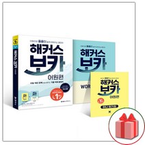 사은품+해커스 보카 어원편