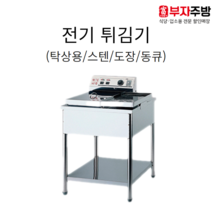 전기 튀김기 탁상용/스텐/동큐/도장 1구 2구 튀김기 업소용 영업용 치킨 돈까스 핫도그, 도장 2구