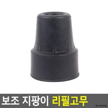 보조 지팡이 리필고무(소) 지팡이리필고무 지팡이고무, 옵션_소