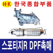 한국종합부품 스포티지R DPF 촉매 매연저감장치 재생 재생품 스포티지 부품