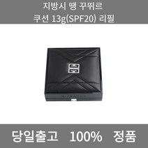[본사 정품 당일출고] 지방시땡 꾸뛰르 쿠션 13g(SPF20) 리필 파운데이션추천 스틱파운데이션 어두운파운데이션 촉촉한파운데이션 태닝파운데이션 파데추천 건성파운데이션추천 비비크림, 13g