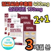 20대 30대 40대 여성 남성 간 건강 밀크씨슬 밀크시술 미크시슬 밀그시슬 추출물 실리마린 실리마리 3개월 6개월 9개월 분 정 영양제 간장제 선물 추천, 3개월 분