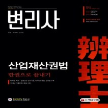 변리사 산업재산권법 한권으로 끝내기:특허법 특허ㆍ실용신안 심사기준 디자인보호법 상표법 수록, 시대고시기획