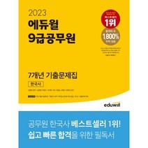 2023 에듀윌 9급공무원 7개년 기출문제집 한국사 / 분철 가능, 스프링제본 - 1권(교환&반품불가)