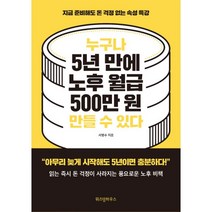 밀크북 누구나 5년 만에 노후 월급 500만 원 만들 수 있다 지금 준비해도 돈 걱정 없는 속성 특강, 도서, 9791162202371