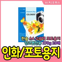 수오피스 한솔 포토용지 270g A4 20매 고광택포토용지 인화지 사진용지 프린트
