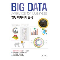 경영 빅데이터 분석:한국경제신문 경영 빅데이터 분석 공식 수험 교재, 광문각
