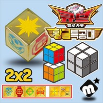 헬로카봇 두뇌퍼즐 황금카봇 큐브 2X2 카봇 특공대 보드게임 집중력 장난감, 단품