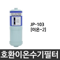 JP-103 호환 이온-2 이온수기필터