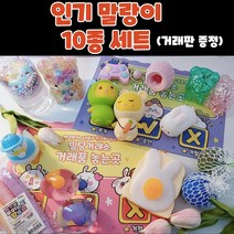 말랑이 10종세트 틱톡 장난감 말랑이 주물럭볼 풍선껌 부는 오리 심쿵란 츄잉껌볼 말랑이 랜덤박스(거래판 증정)