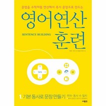 영어연산훈련 1 기본 동사로 문장 만들기, 상품명