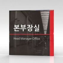 세경케이알 WLSA005 부서표지판 오피스표지판 부서명패 회사명판 간판 실내간판 팻말 도어사인 호실판 아파트호수, 포멕스