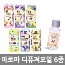 JF245 디퓨저 실내 방향제 아로마 디퓨져 오일 6종 욕실 화장실 고급 호텔 인테리어, F108 디퓨져오일6(바닐라)